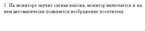 Подпись: 1. На мониторе звучит сигнал вызова, монитор включается и на нем автоматически появляется изображение посетителя.