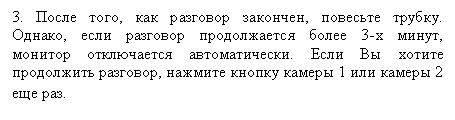 Подпись: 3. После того, как разговор закончен, повесьте трубку. Однако, если разговор продолжается более 3-х минут, монитор отключается автоматически. Если Вы хотите продолжить разговор, нажмите кнопку камеры 1 или камеры 2 еще раз.