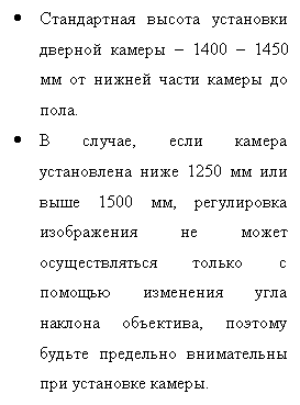 Подпись: •	Стандартная высота установки дверной камеры – 1400 – 1450 мм от нижней части камеры до пола.
•	В случае, если камера установлена ниже 1250 мм или выше 1500 мм, регулировка изображения не может осуществляться только с помощью изменения угла наклона объектива, поэтому будьте предельно внимательны при установке камеры.

