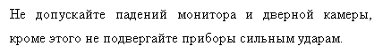 Подпись: Не допускайте падений монитора и дверной камеры, кроме этого не подвергайте приборы сильным ударам.