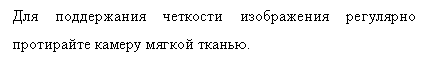 Подпись: Для поддержания четкости изображения регулярно протирайте камеру мягкой тканью.