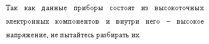 Подпись: Так как данные приборы состоят из высокоточных электронных компонентов и внутри него – высокое напряжение, не пытайтесь разбирать их.