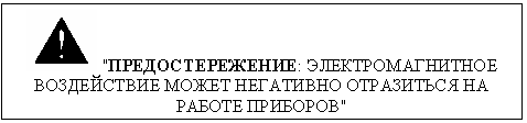 Подпись:   "ПРЕДОСТЕРЕЖЕНИЕ: ЭЛЕКТРОМАГНИТНОЕ ВОЗДЕЙСТВИЕ МОЖЕТ НЕГАТИВНО ОТРАЗИТЬСЯ НА РАБОТЕ ПРИБОРОВ"